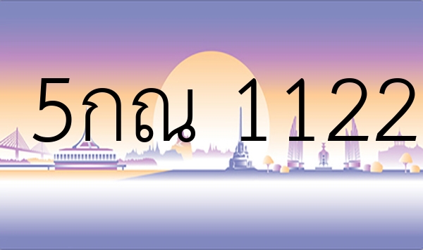 5กณ 1122